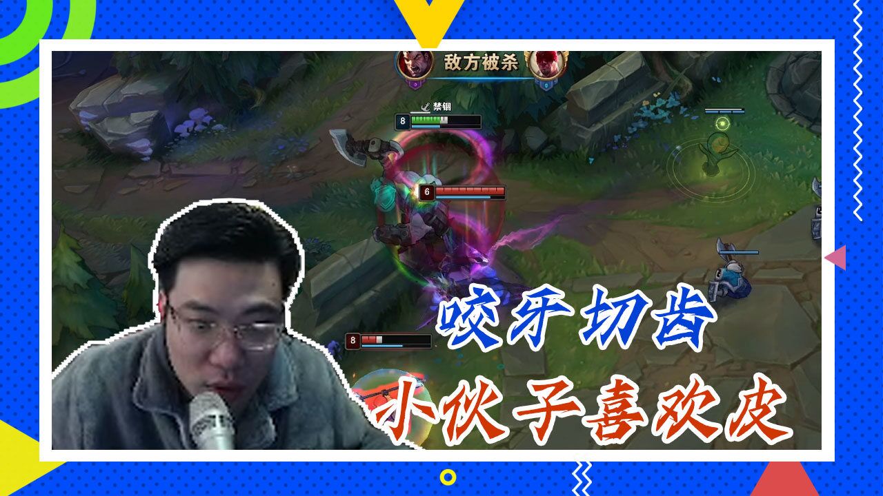 英雄联盟大司马:咬牙切齿,小伙子喜欢皮