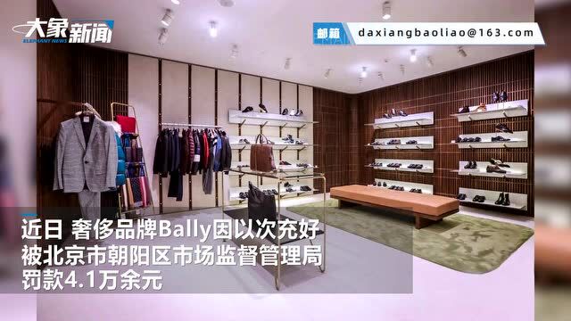 5千元衣服利润4千还“以次充好” 奢侈品牌Bally被罚