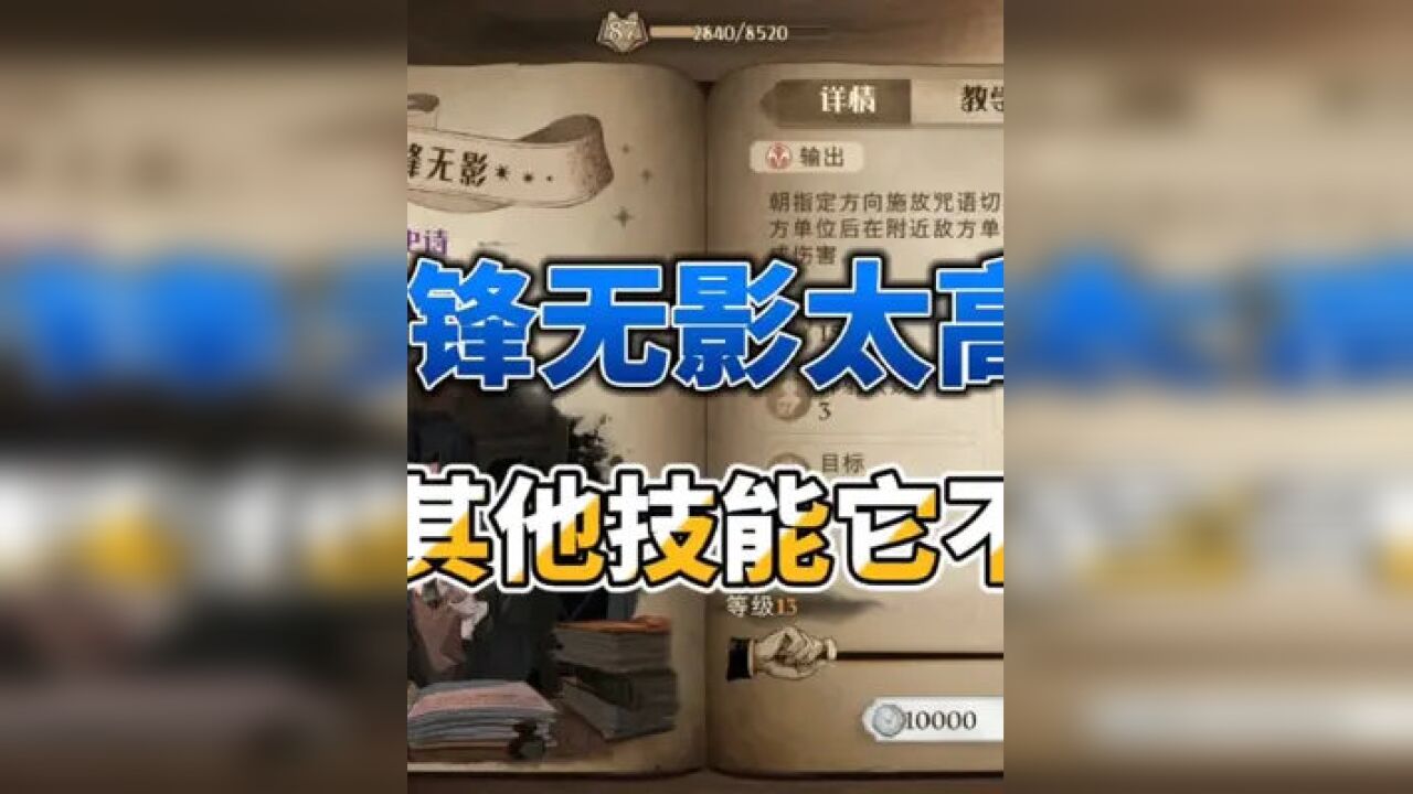 神锋无影太高贵,其他技能它不配#哈利波特魔法觉醒 #樱桃派对