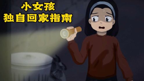 [图]小女孩独自回家指南，爸爸妈妈留下的纸条