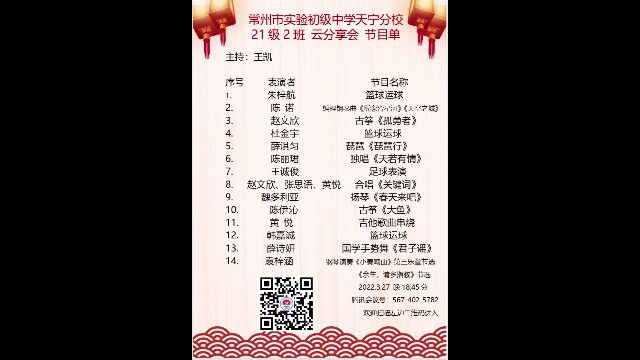 2022.3.27常州市实验初级中学天宁分校21级2班云分享会