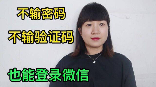 不需要输入密码和验证码,也能成功的登录微信,简单又实用