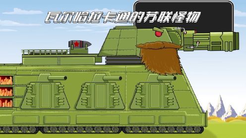 坦克世界动画：瓦尔哈拉卡通的苏联怪物