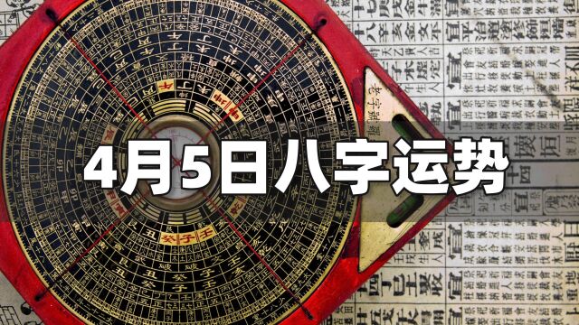 每日运势解读:4月5日八字运势如何?| 江南易林