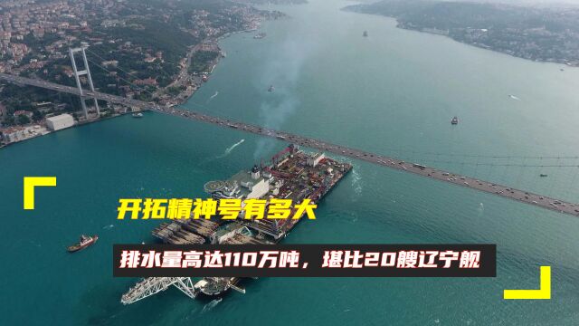 开拓精神号有多大?排水量高达110万吨,堪比20艘辽宁舰