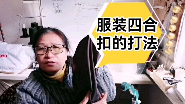 服装四合扣的打法,一起来实际操作吧!