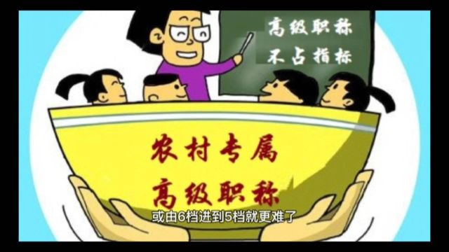 这位老师终于还是在退休前半年由副高职称6当晋升到了5档,祝贺了