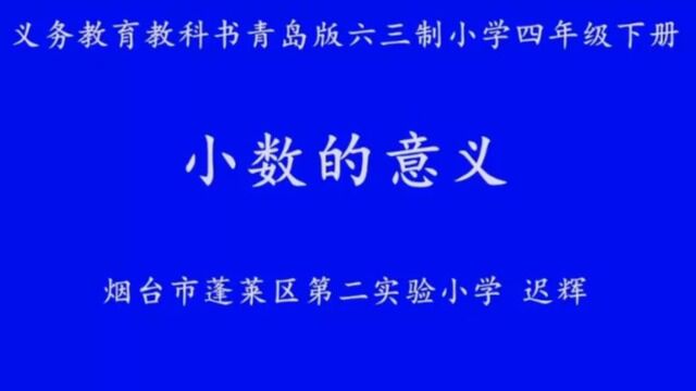 小数的意义迟辉烟台市蓬莱区第二实验小学