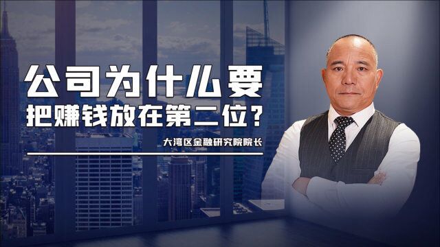 世界上最好的公司为什么把赚钱放在第二位?放在第一位的是什么?