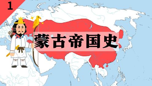 [图]蒙古帝国史：气吞山河又来势汹汹，是中国史也是世界史