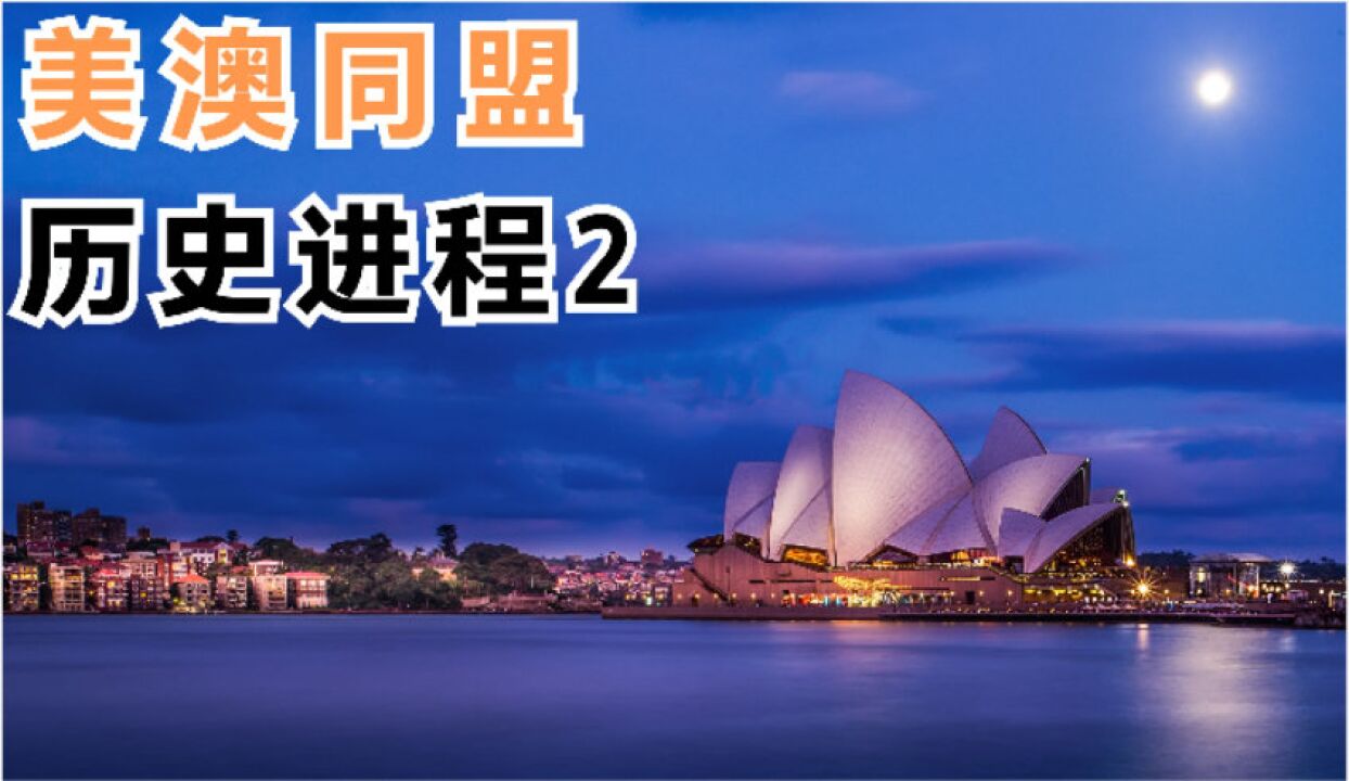 美澳同盟历史进程2