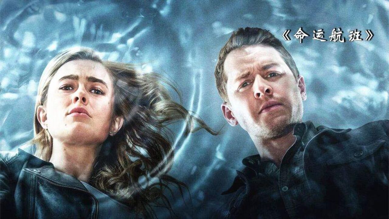 三分钟看《命运航班》,失踪五年的航班回归,乘客竟觉醒特殊能力