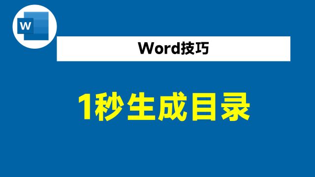 1秒生成Word目录,自动对齐文字并添加页码,同事都看呆了