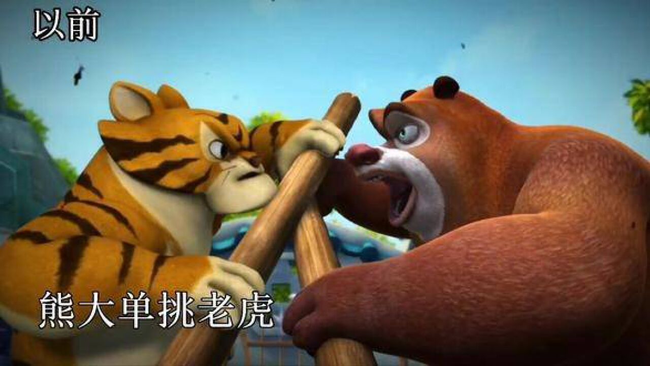 狗熊岭三大巨头现在的战斗力和以前的对比#熊出没#超燃