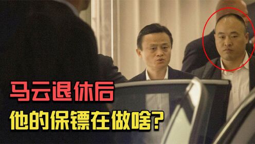 李天金：给马云做私人保镖年入百万，如今马云退休，他还能做啥？