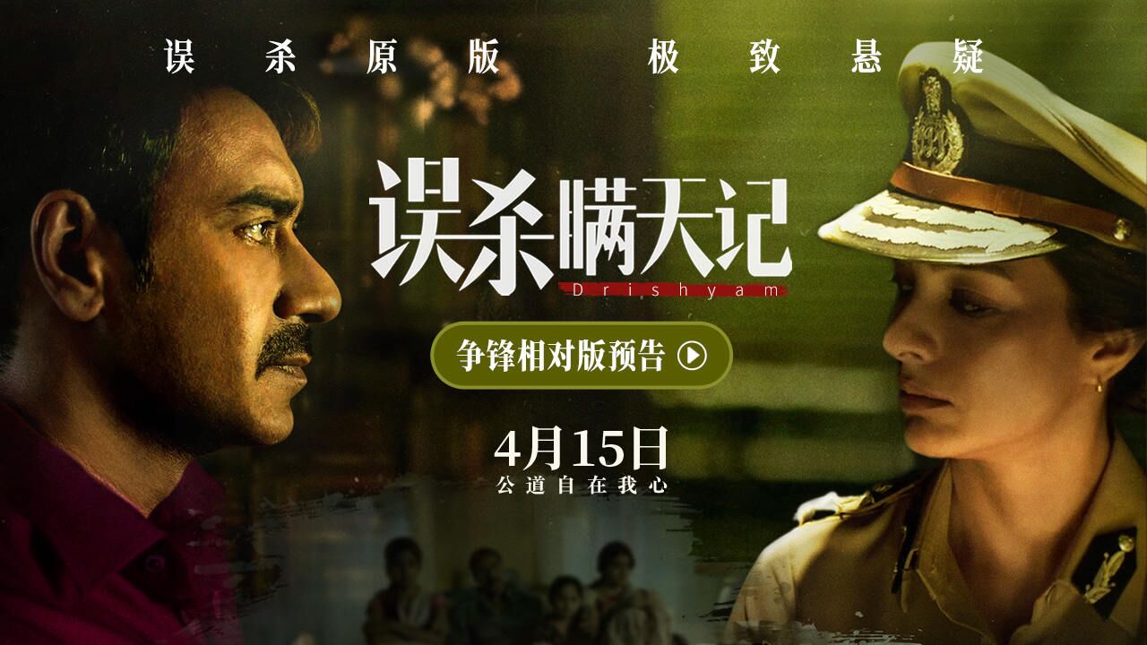 误杀原版《误杀瞒天记》发预告海报 4月15日警民对峙矛盾一触即发