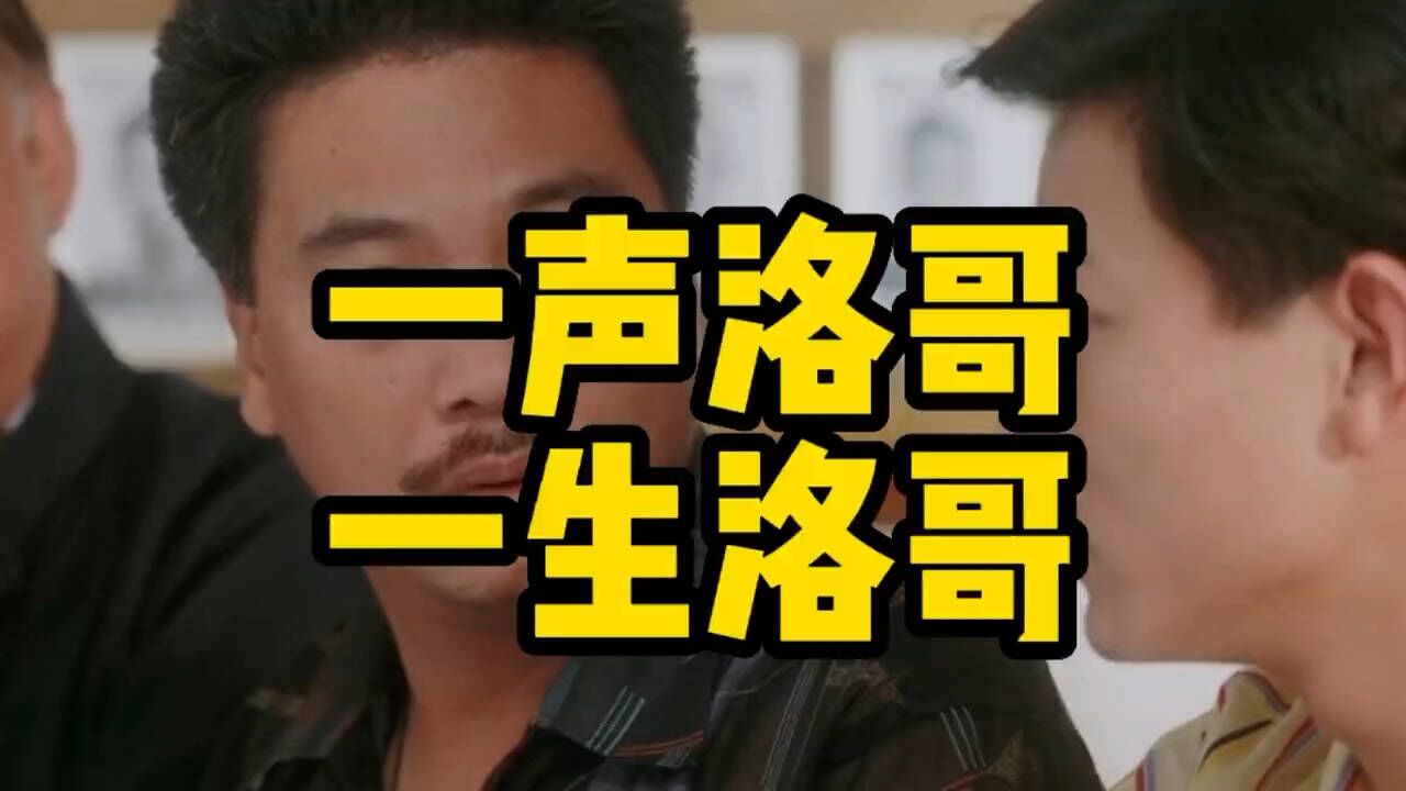 腰都挺直了点,这句话也真的是让猪油仔可以为雷洛出生入死