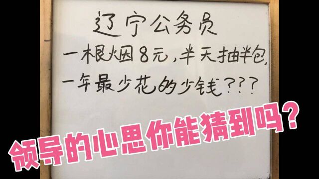 辽宁公务员考试:一根烟8元,半天抽半包,一年最少花多少钱?