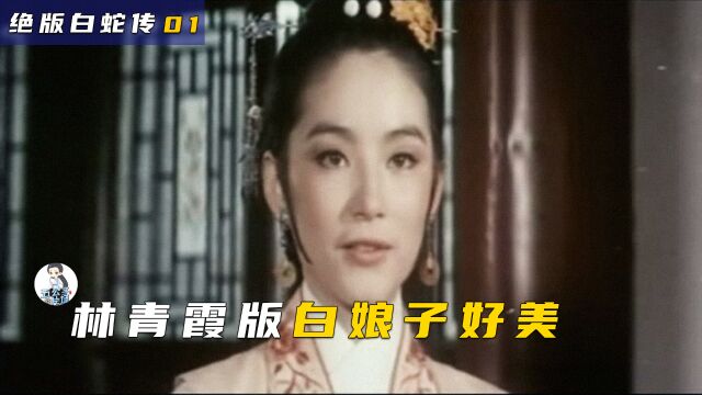 林青霞版的白素贞太美了:比新白娘子传奇还早的旧白娘子传奇!3