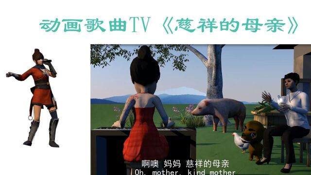 动画歌曲TV《慈祥的母亲》(秀海工作室制作)