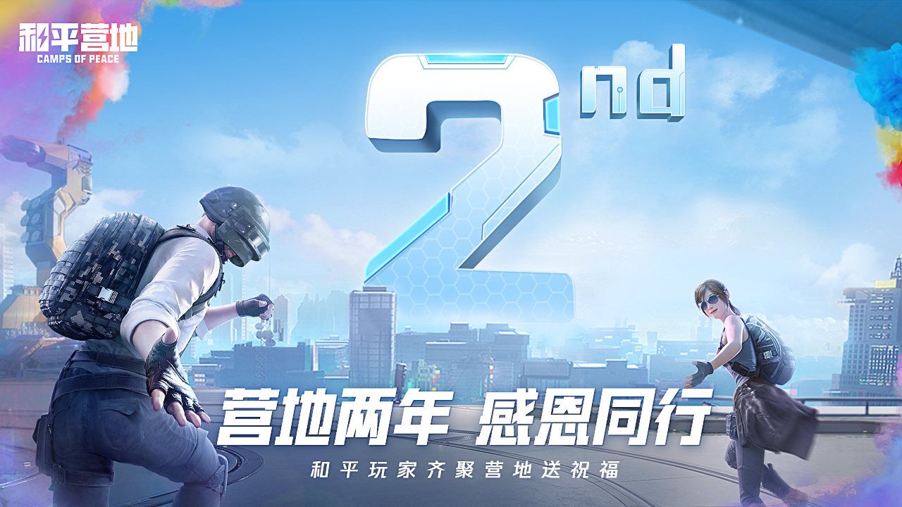 和平营地两周年v5