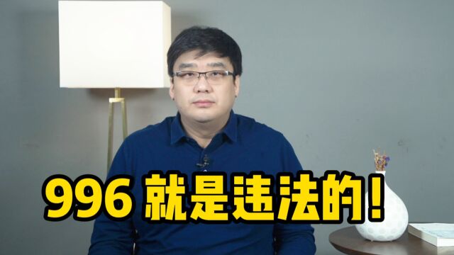 明确了!996工作制,就是违法的!