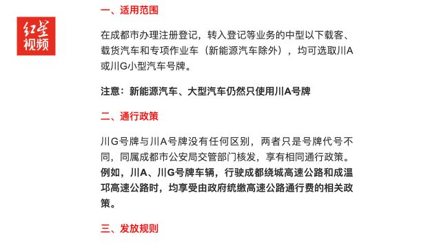 4月7日起成都将启用川G发牌机关代号,政策详解来了