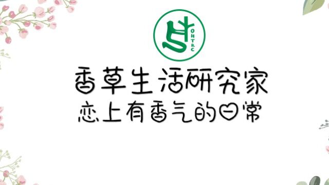 《香草生活研究家恋上有香气的日常》内容简介