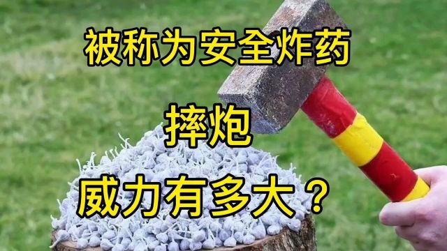 被称为安全炸药的摔炮?真的能伤人?它的威力有多大?