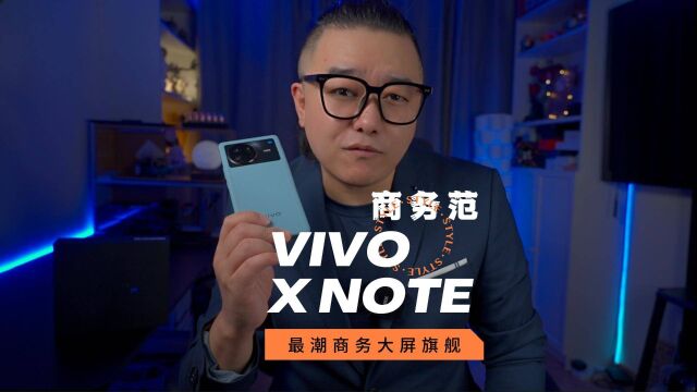 vivo X Note全网首发评测:7寸大屏商务旗舰,它真香吗?