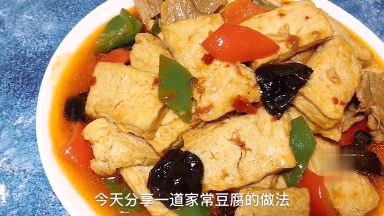 家常豆腐怎麼做?分享一個方法,香辣美味,學會做給家人