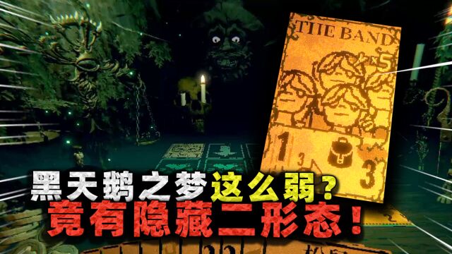 邪恶冥刻:获得稀有异想体!消耗巨大战力极差,竟还有隐藏形态?