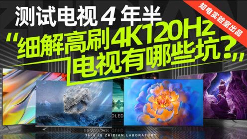 「知电」测试电视4年半，细解高刷4K 120Hz电视有哪些坑