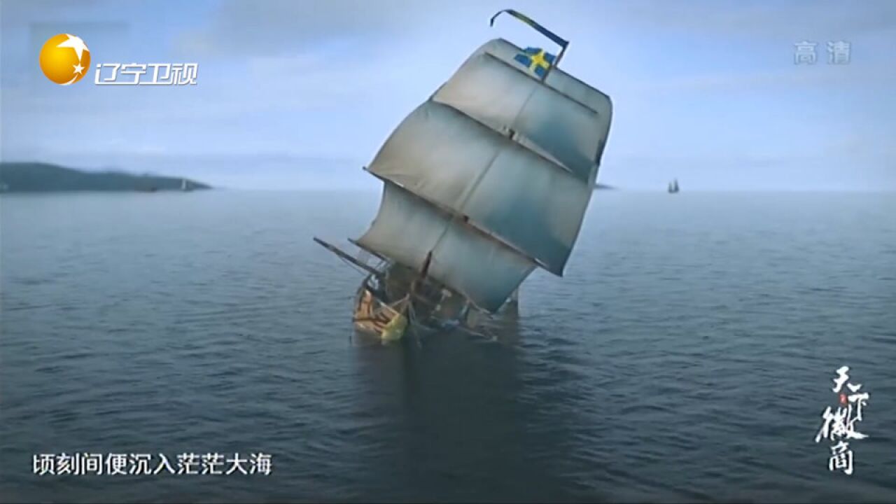 1745年瑞典哥德堡号沉没,1984年打捞时,竟发现完好无损的徽州绿茶