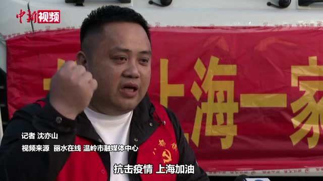 暖心守“沪”浙江多地送爱心蔬菜驰援上海