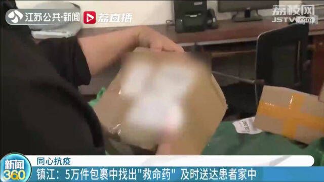 镇江:5万件包裹中找出“救命药” 邮政及时送达患者家中