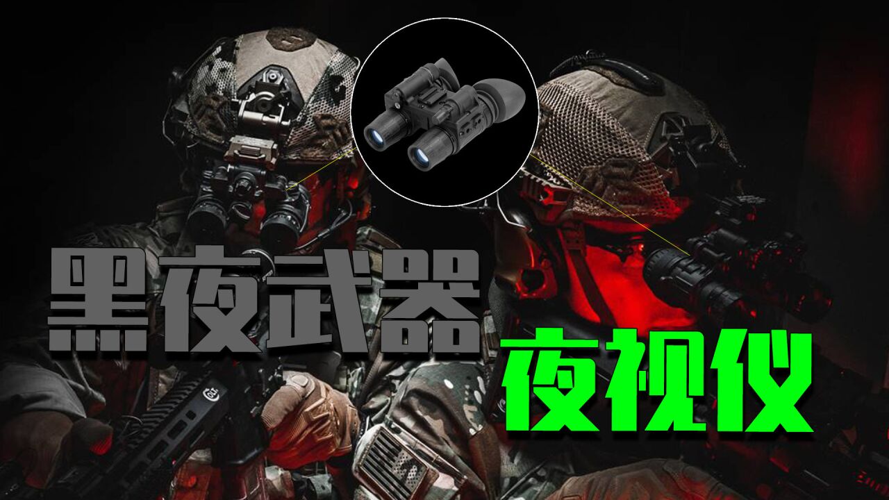 黑暗战场的秘密武器,夜视仪为啥看得清黑夜?国产夜视仪有多强?