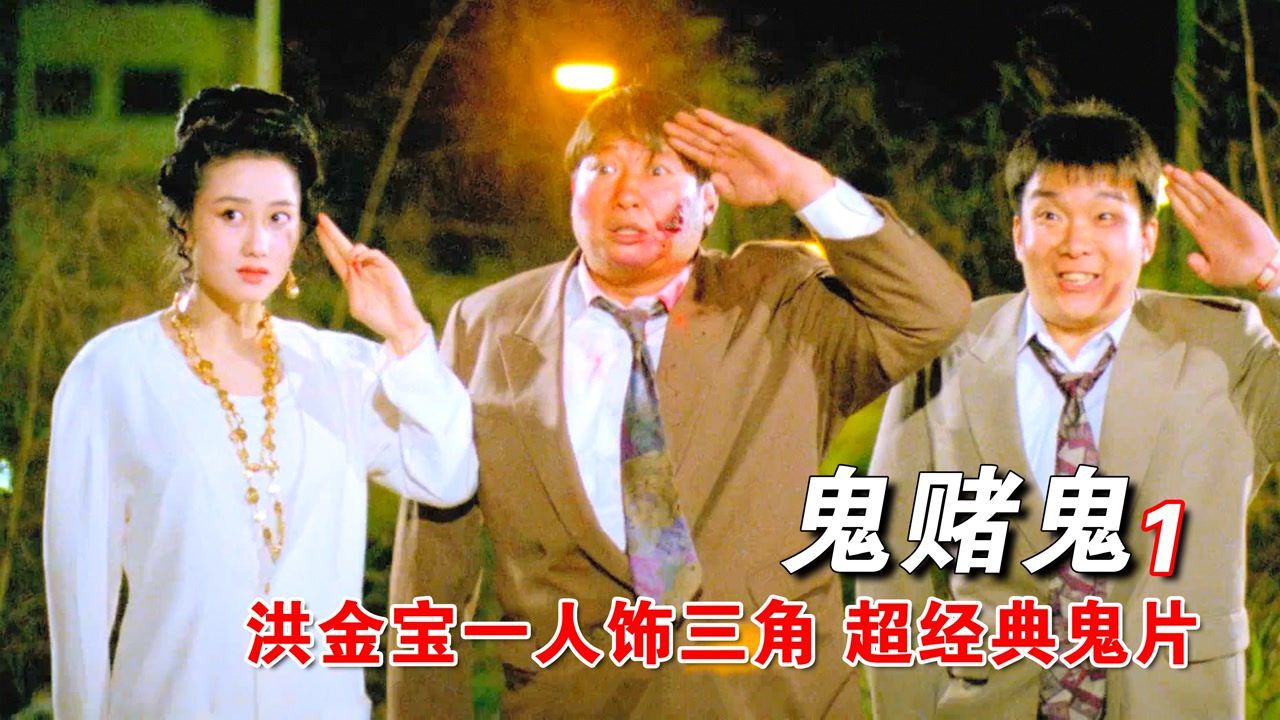 鬼片、降头、僵尸系列_《鬼赌鬼》小伙为了发财，给死去的爷爷疯狂烧纸，结果爷爷真的显灵_高清1080P在线观看平台_腾讯视频