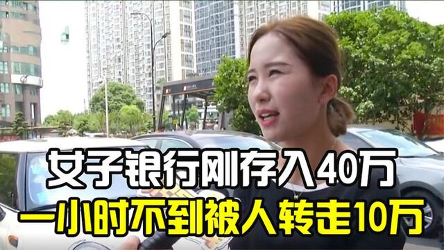 女子刚存银行40万,一小时不到被陌生人转走10万,银行一查崩溃了