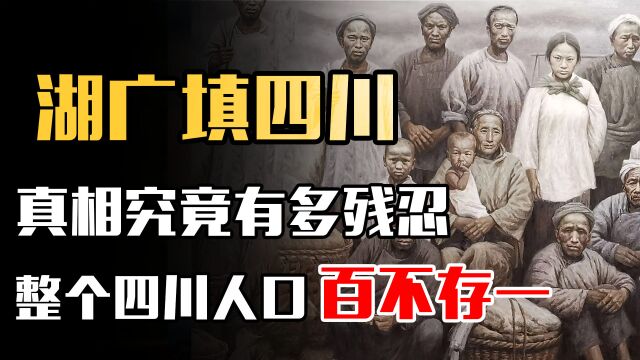 湖广填四川:究竟有多残忍?让四川人口从70万涨到了300多万