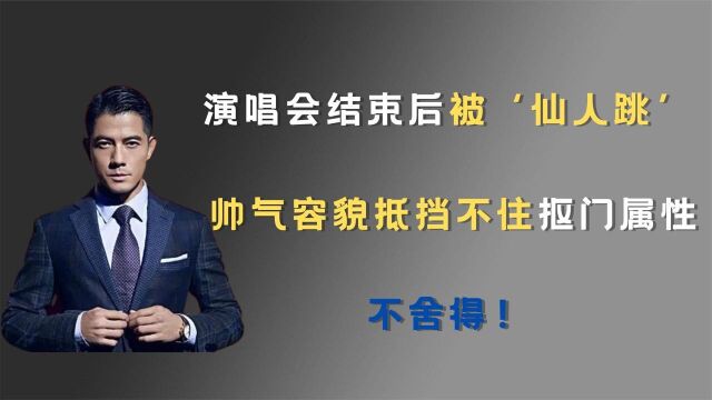 郭富城被'仙人跳',帅气容貌抵挡不住抠门属性:不舍得!