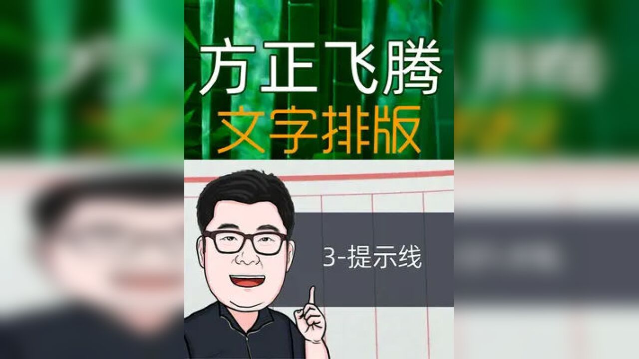 方正飛騰文字排版03提示線 #雜誌排版 #排版 #平面設計 #廣告