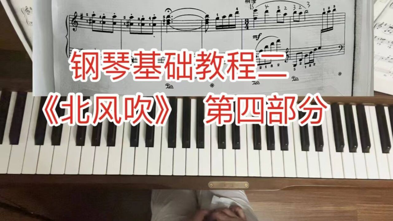60后学钢琴手把手一起练习钢琴基础教程二《北风吹》好听的第四段