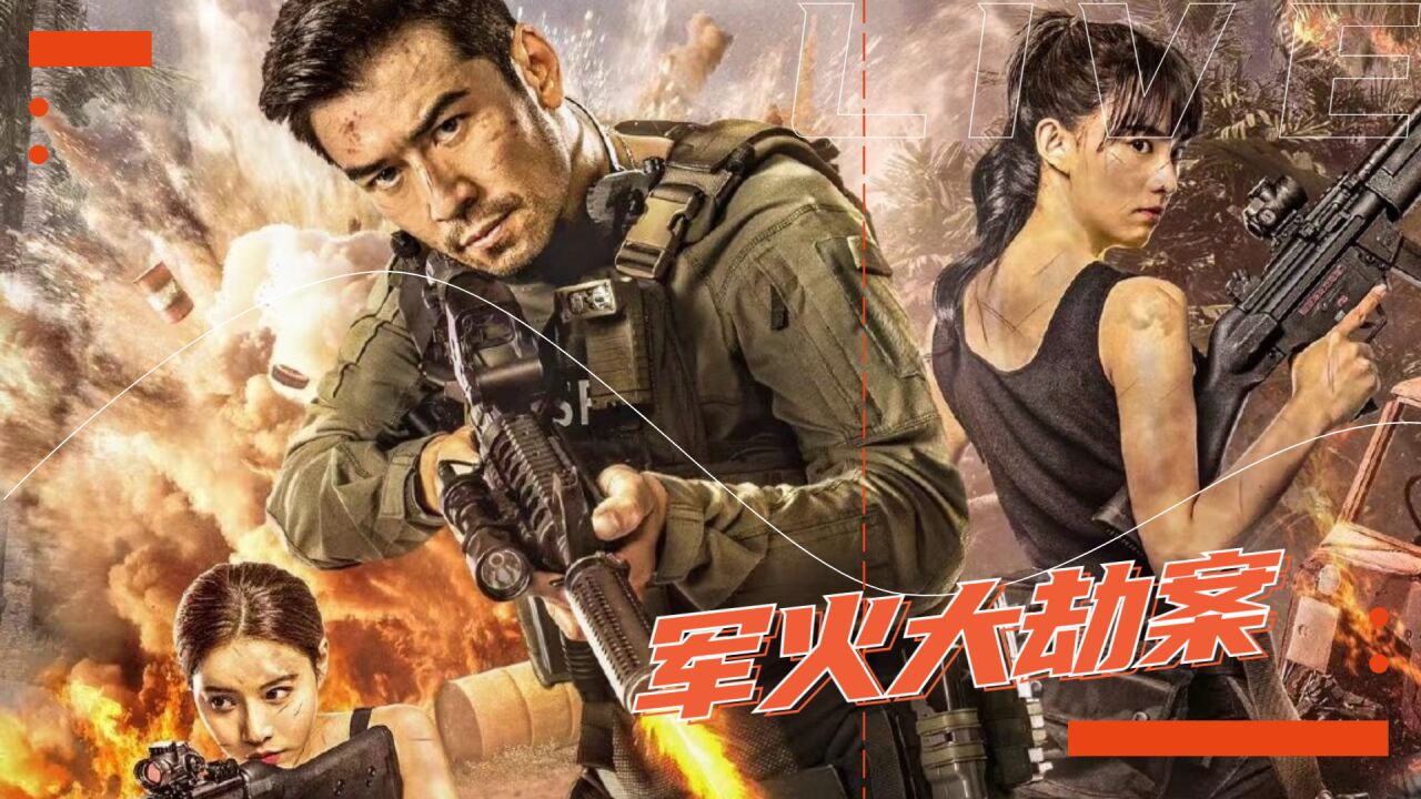 《军火大劫案》火爆枪战上演 反恐精英搏命对峙军火劫持犯