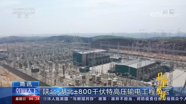 陕北湖北ⱸ00千伏特高压直流工程投运,年送电量达400亿千瓦时