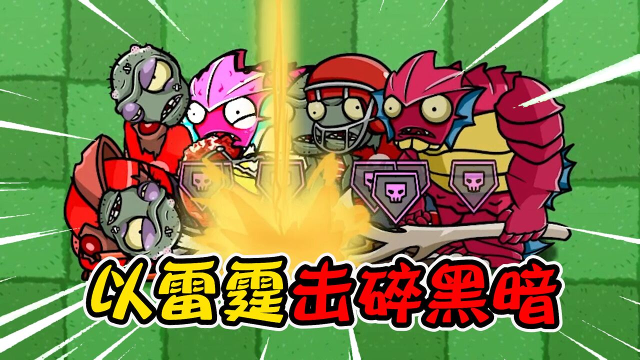 植物大战僵尸:以雷霆击碎黑暗,满级攻速的"雷蘑菇"有多强?