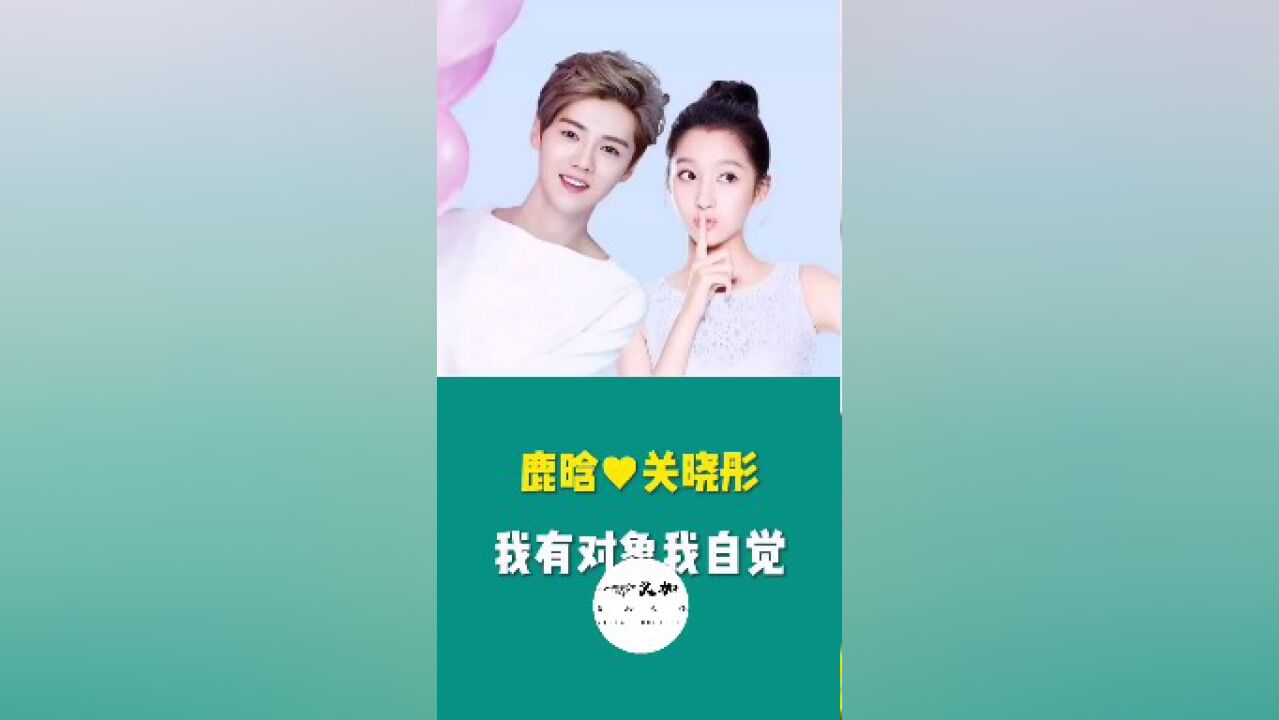 关晓彤鹿晗我有对象我自觉