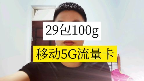中国移动纯流量卡29包100G全国通用流量套餐，支持5g网络不限速，不限制任何app，不需要预存