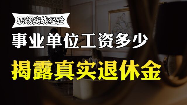 在事业单位工作15年,在职工资曝光,透露老员工拿多少退休金