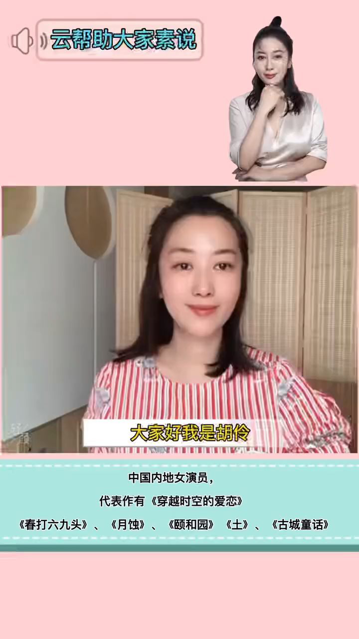 演员胡伶呼吁大家素食